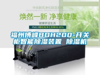 行业新闻福州博峰BDH200-开关柜智能除湿装置 除湿机