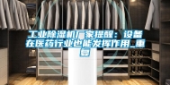 工业除湿机厂家提醒：设备在医药行业也能发挥作用_重复