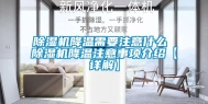 除湿机降温需要注意什么 除湿机降温注意事项介绍【详解】