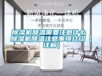行业新闻除湿机降温需要注意什么 除湿机降温注意事项介绍【详解】