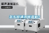 怎么样清洗除湿机？