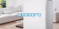 徐汇除湿机厂家