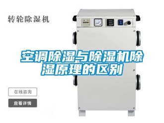 行业新闻空调除湿与除湿机除湿原理的区别