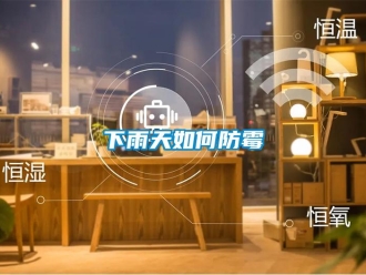 常见问题下雨天如何防霉