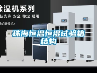 知识百科珠海恒温恒湿试验箱结构