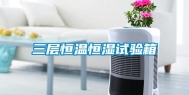 三层恒温恒湿试验箱