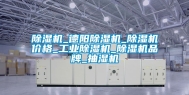 除湿机_德阳除湿机_除湿机价格_工业除湿机_除湿机品牌_抽湿机