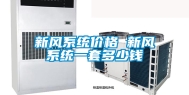 新风系统价格 新风系统一套多少钱