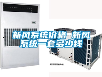 企业新闻新风系统价格 新风系统一套多少钱