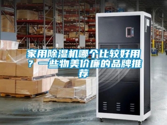 企业新闻家用除湿机哪个比较好用？一些物美价廉的品牌推荐