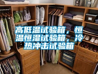 知识百科高低温试验箱，恒温恒湿试验箱，冷热冲击试验箱