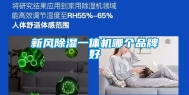 新风除湿一体机哪个品牌好
