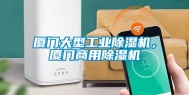 厦门大型工业除湿机，厦门商用除湿机