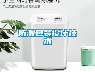 常见问题防潮包装设计技术