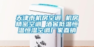 天津市机房空调 机房精密空调 酒窖低温恒温恒湿空调厂家直销
