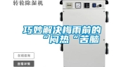 巧妙解决梅雨前的“闷热“苦脑