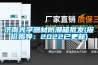 济南光学器材防潮箱批发(报价指导：2022已更新)