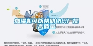 加湿机可以帮助纺织厂提高质量