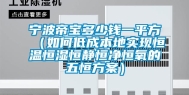 宁波帝宝多少钱一平方（如何低成本地实现恒温恒湿恒静恒净恒氧的五恒方案）