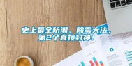 史上最全防潮、除霉大法，第2个直接封神！