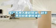 生产车间大面积除湿，秋冬季同样需要除湿机