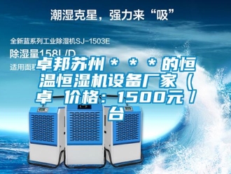知识百科卓邦苏州＊＊＊的恒温恒湿机设备厂家（卓 价格：1500元／台