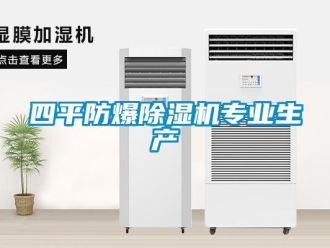 知识百科四平防爆除湿机专业生产