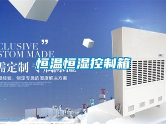 知识百科恒温恒湿控制箱