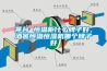 茅台 恒温柜什么牌子好，酒窖恒温恒湿机哪个牌子好