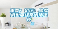 重要！切记！除湿机也要经常清洁保养