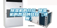 除湿机的介绍 除湿机的各品牌比较【详解】