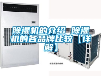 企业新闻除湿机的介绍 除湿机的各品牌比较【详解】