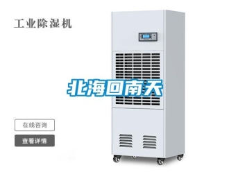 常见问题北海回南天