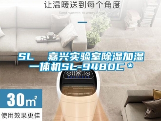 企业新闻SL  嘉兴实验室除湿加湿一体机SL-9480C＊