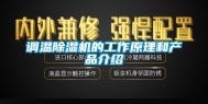 调温除湿机的工作原理和产品介绍