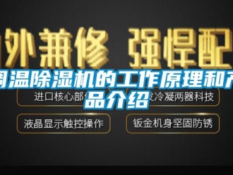 企业新闻调温除湿机的工作原理和产品介绍