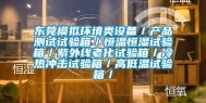 东莞模拟环境类设备／产品测试试验箱／恒温恒湿试验箱／紫外线老化试验箱／冷热冲击试验箱／高低温试验箱／