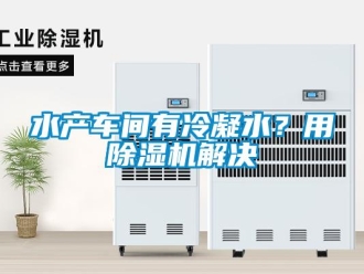 知识百科水产车间有冷凝水？用除湿机解决