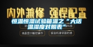 恒温恒湿试验箱温之“大话温湿度对照表”