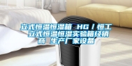 立式恒温恒湿箱 HG／恒工 立式恒温恒湿实验箱经销商 生产厂家设备