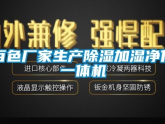 企业新闻百色厂家生产除湿加湿净化一体机