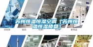 苏州恒温恒湿空调（苏州恒温恒湿楼盘）