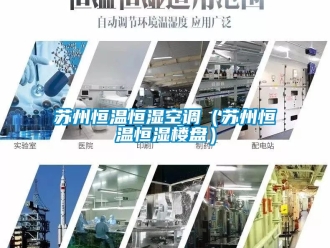 知识百科苏州恒温恒湿空调（苏州恒温恒湿楼盘）