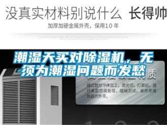 常见问题潮湿天买对除湿机，无须为潮湿问题而发愁