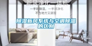 除湿新风系统与空调除湿的区别