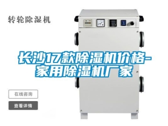 企业新闻长沙17款除湿机价格-家用除湿机厂家