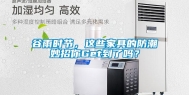 谷雨时节，这些家具的防潮妙招你Get到了吗？