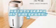 深圳工业型除湿机哪种品牌好 深圳除湿机品牌排行榜