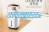 深圳工业型除湿机哪种品牌好 深圳除湿机品牌排行榜