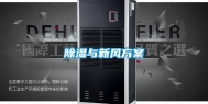 除湿与新风方案